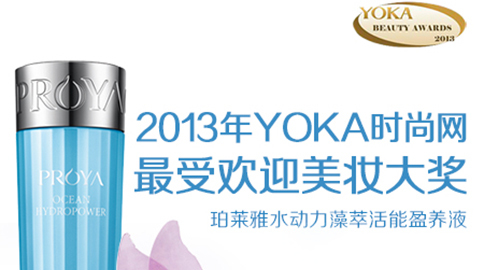 galaxy银河官网水动力藻萃活能盈养液获YOKA2013年度美妆大奖